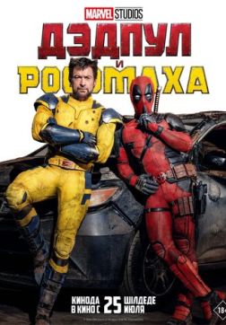 Фильм Дэдпул и Росомаха (2024)