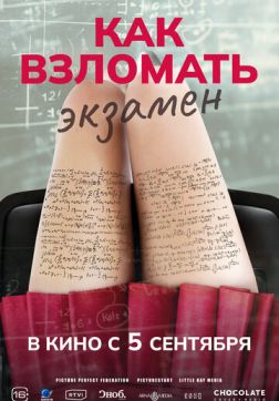 Фильм Как взломать экзамен (2024)