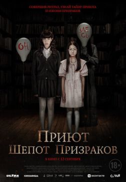 Фильм Приют. Шепот призраков (2024)