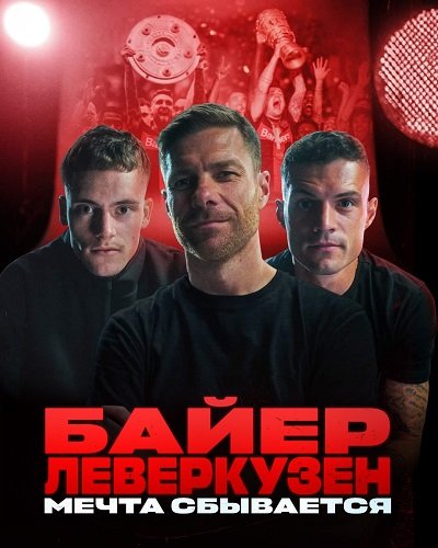 Байер Леверкузен - Мечта сбывается (1 сезон)