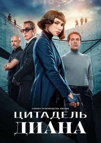Фильм Цитадель: Диана (1 сезон)