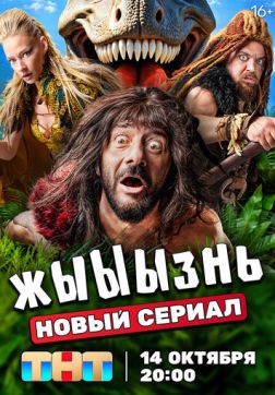 жЫЫЫзнь (1 Сезон)