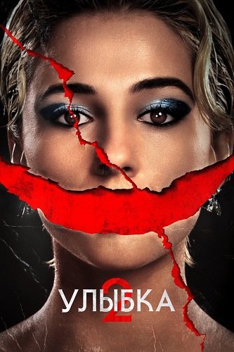 Фильм Улыбка 2 (2024)