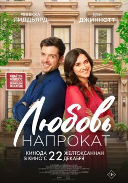 Фильм Любовь напрокат (2022)