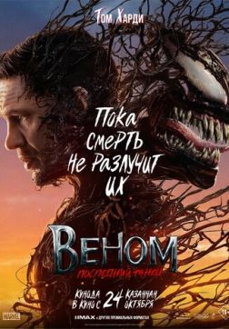 Фильм Веном: Последний танец (2024)