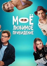 Мое любимое приведение (Между нами) (2024)