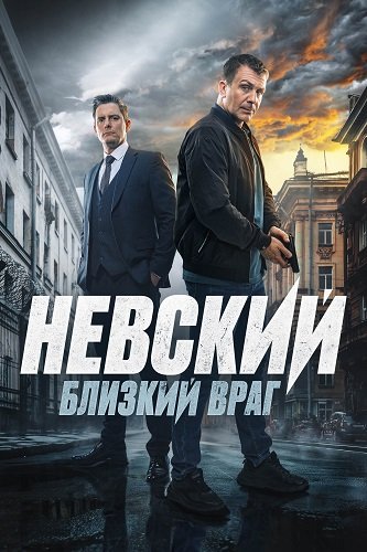 Невский (7 сезон)