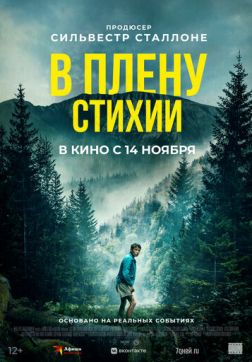 Фильм В плену стихии (2024)