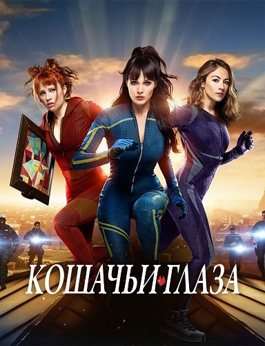 Кошачьи глаза (1 сезон)