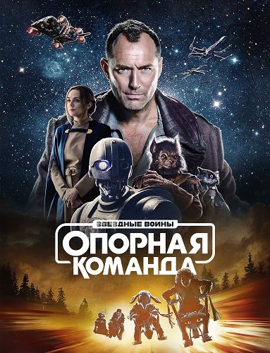Фильм Звездные войны: Опорная команда (1 сезон)
