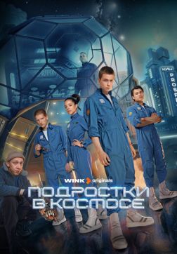 Подростки в космосе (1 сезон)
