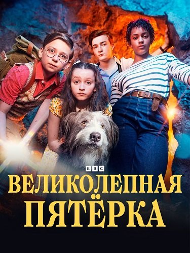 Великолепная пятёрка (2 сезон)