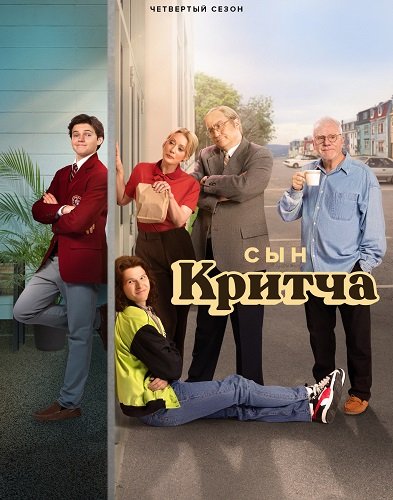 Сын Критча (4 сезон)
