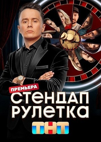 Фильм Стендап рулетка (1 сезон)