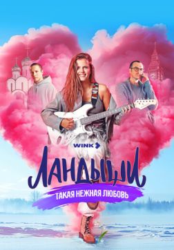 Фильм Ландыши. Такая нежная любовь (1 сезон)