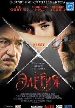 Элегия(2007)