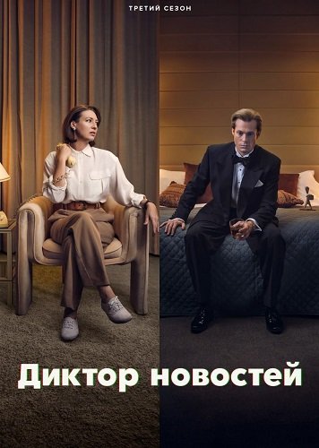 Диктор новостей (3 сезон)