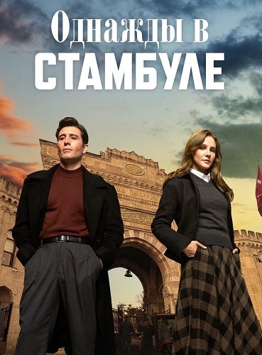 Однажды в Стамбуле (1 сезон)