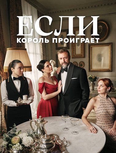 Если король проиграет (1 сезон)
