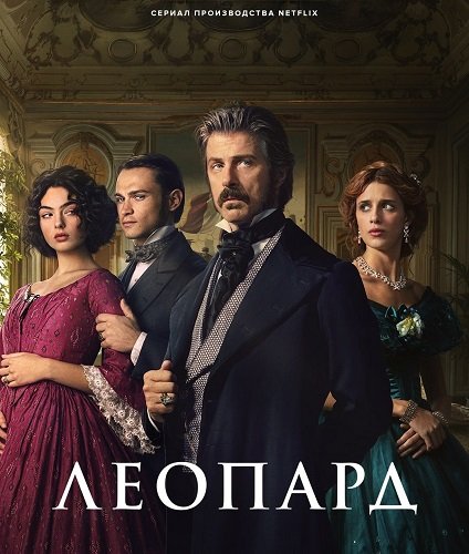 Леопард (1 сезон)