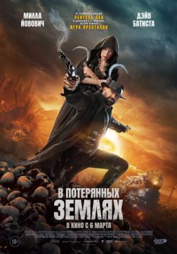 В потерянных землях(2025)