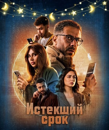 Истекший срок (Срок действия истек) (1 сезон)