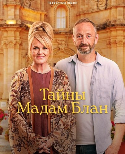 Расследования мадам Блан (Тайны мадам Блан) (4 сезон)