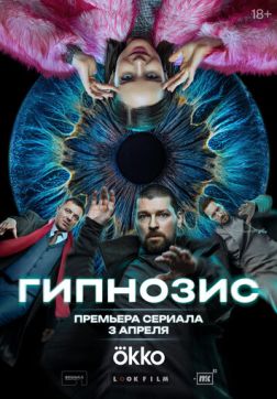 Гипнозис (1 сезон)