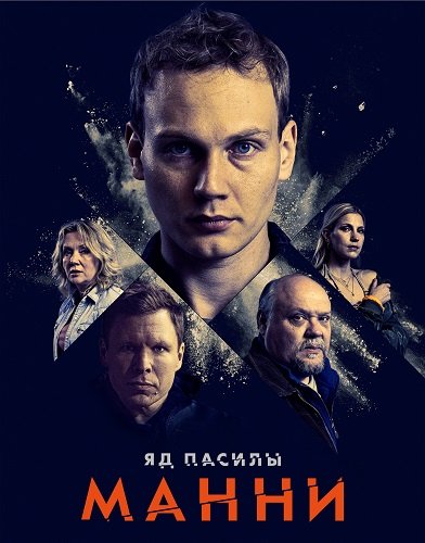 Яд Пасилы. Манни (1 сезон)
