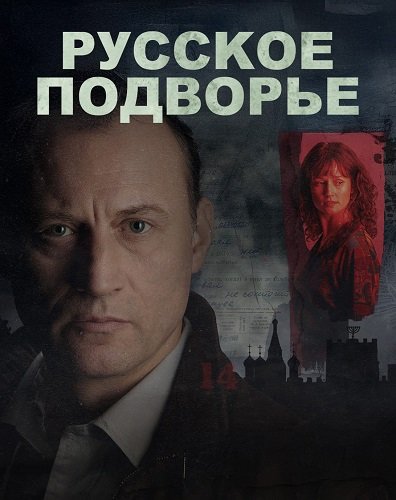 Русское подворье  (1 сезон)