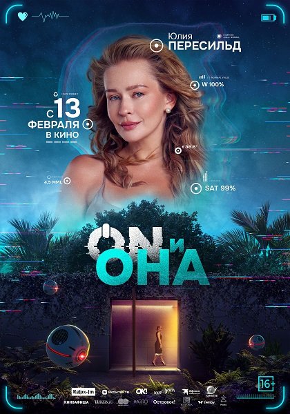 ON и Она (2024)