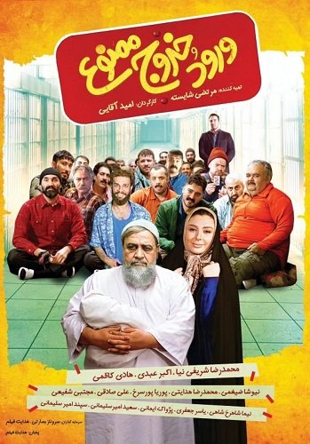 Фильм Вход и выход запрещены (2023)