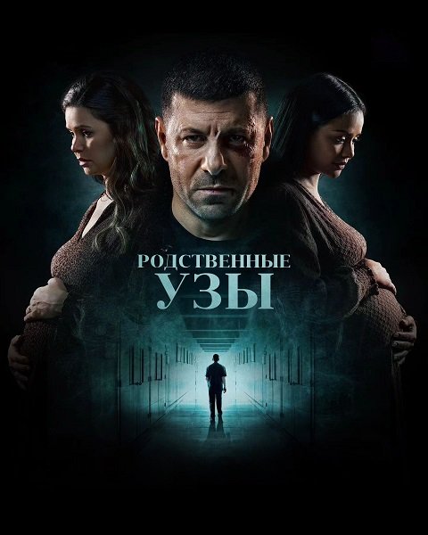 Родственные узы (1 сезон)