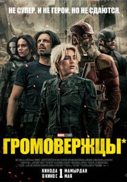Фильм Громовержцы* (2025)
