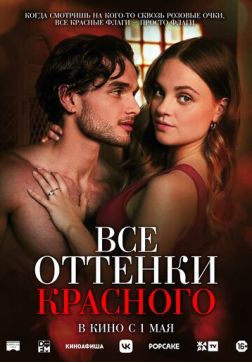 Фильм Все оттенки красного (2025)
