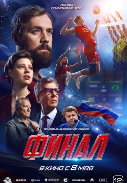 Финал (2025)