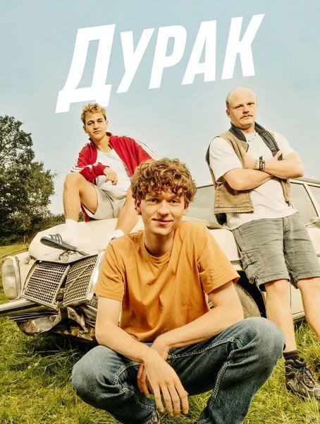 Дурак (1 сезон)