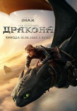 Фильм Как приручить дракона (2025)