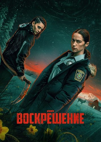 Воскрешение (1 сезон)