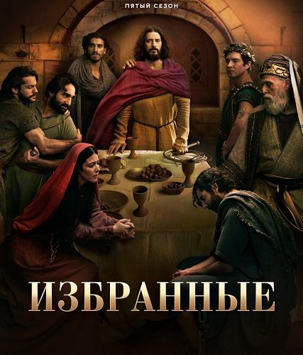 Избранные (5 сезон)