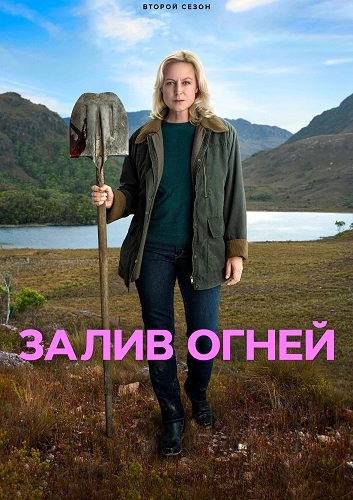 Залив огней (2 сезон)