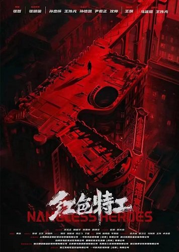 Безымянные герои (2023)