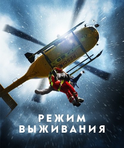 Режим выживания (1 сезон)