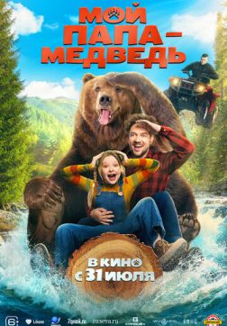 Фильм Мой папа - медведь (2025)