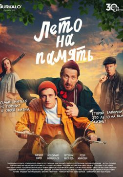 Фильм Лето на память (2024)