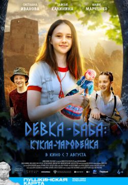 Девка-баба: Кукла-чародейка (2025)