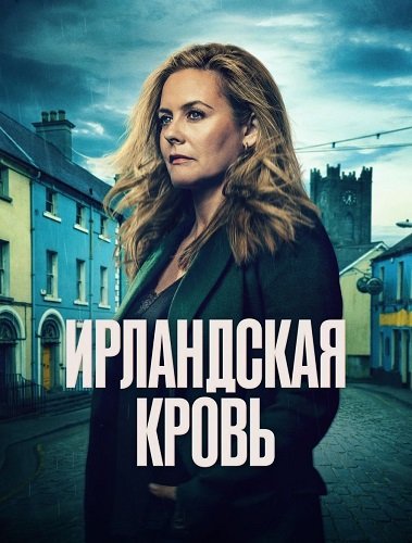 Ирландская кровь (1 сезон)