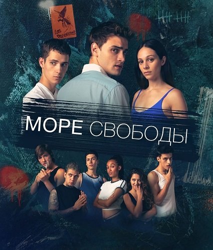 Море свободы (1 сезон)