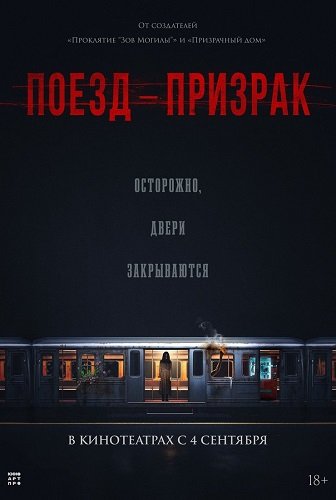 Поезд-призрак (2024)