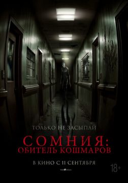 Сомния: Обитель кошмаров (2024)